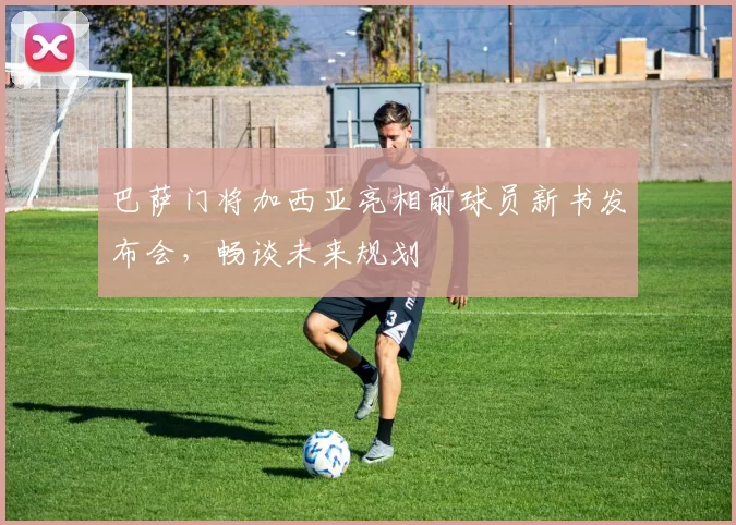 巴萨门将加西亚亮相前球员新书发布会，畅谈未来规划