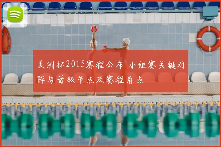 美洲杯2015赛程公布 小组赛关键对阵与晋级节点及赛程看点