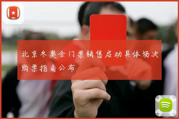 北京冬奥会门票销售启动具体场次购票指南公布