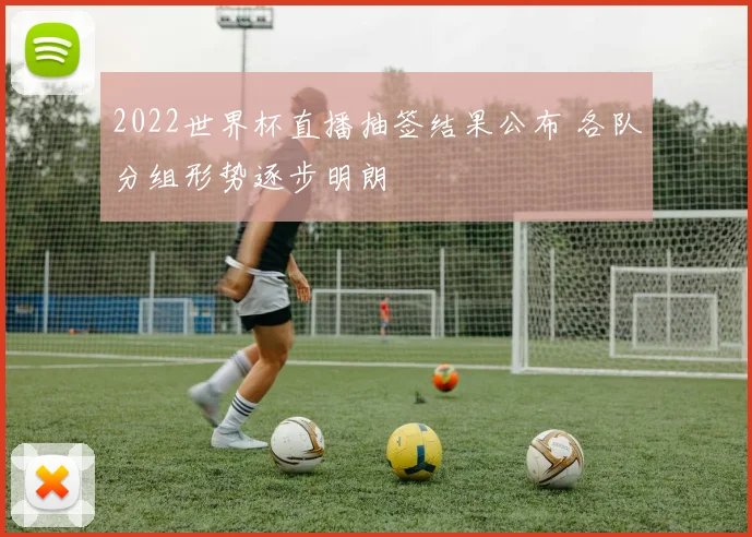 2022世界杯直播抽签结果公布 各队分组形势逐步明朗
